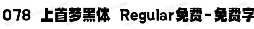 078 上首梦黑体 Regular免费字体转换